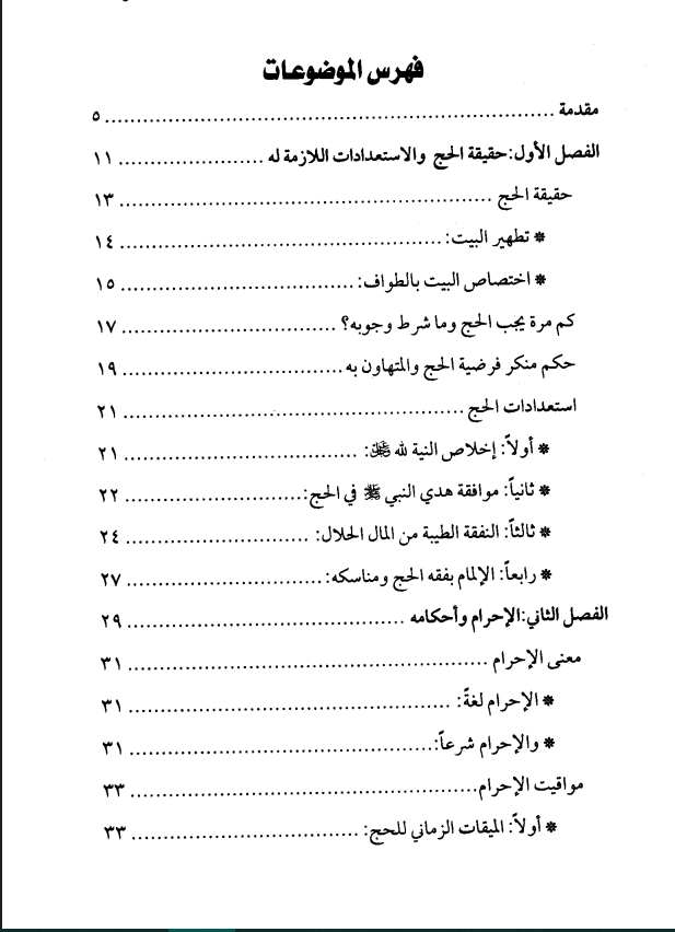 مناسك الحج بالترتيب والشرح pdf